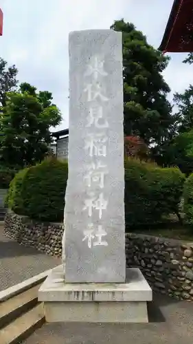 東伏見稲荷神社のその他建物