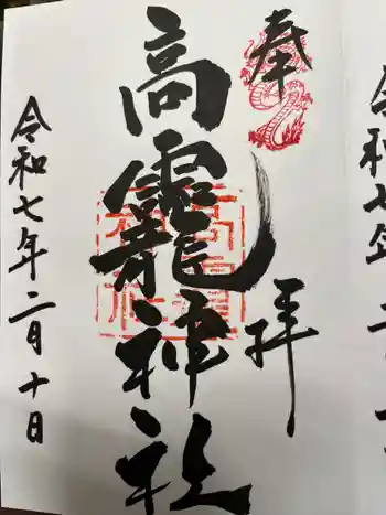 高龗神社の御朱印 2025年02月