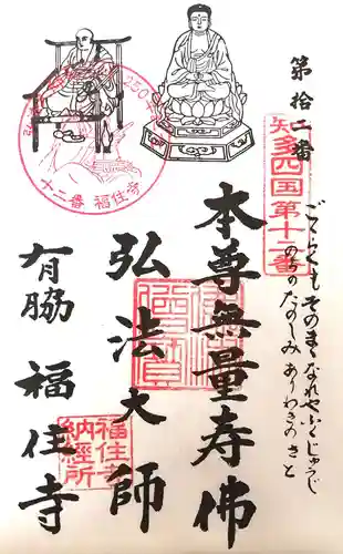 福住寺の御朱印