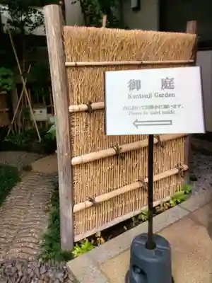 感通寺(東京都)