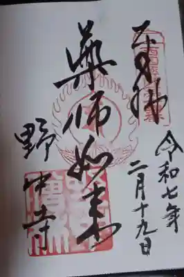 野中寺の御朱印