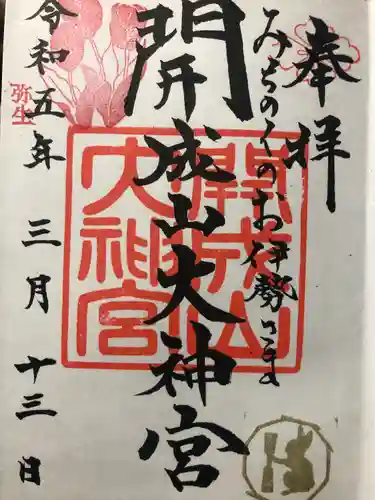 開成山大神宮の御朱印