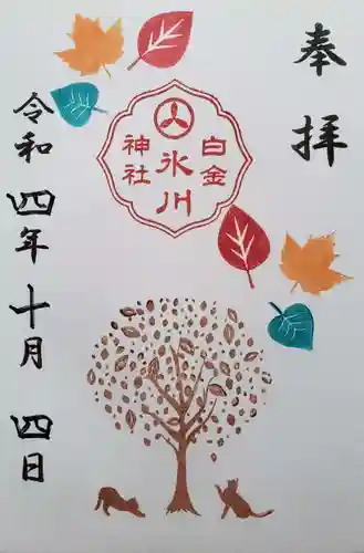 白金氷川神社の御朱印