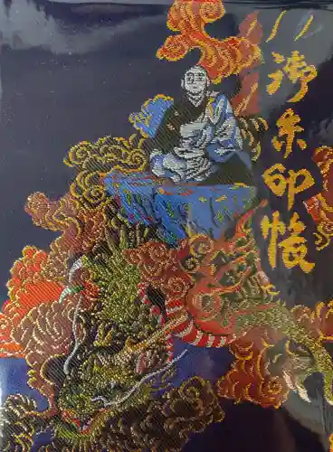 西福寺の御朱印帳