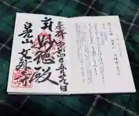 文殊寺(岐阜県)