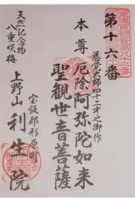 利生院の御朱印