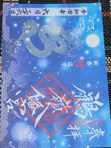 鶴嶺八幡宮の御朱印