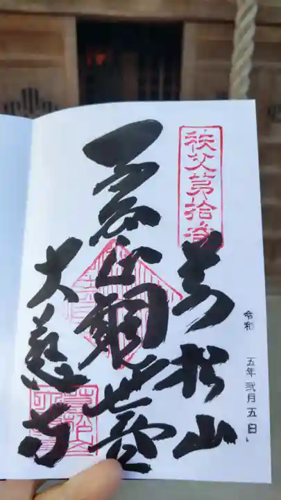 大慈寺の御朱印