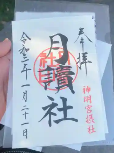 阿佐ヶ谷神明宮の御朱印