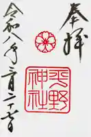 平野神社の御朱印