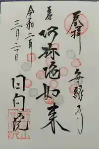 回向院の御朱印