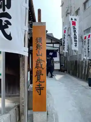 歳覚寺(愛知県)