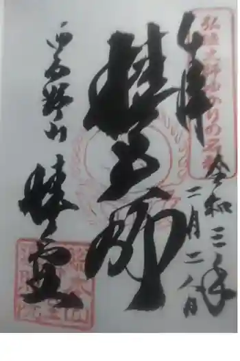 椿堂 遍照院の御朱印 2021年02月