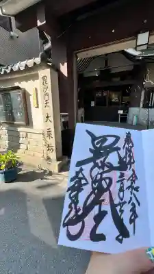 大乗坊の御朱印