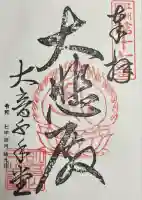 明音山千手堂(滋賀県)