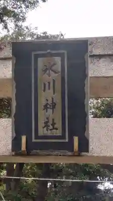 相模原氷川神社(神奈川県)