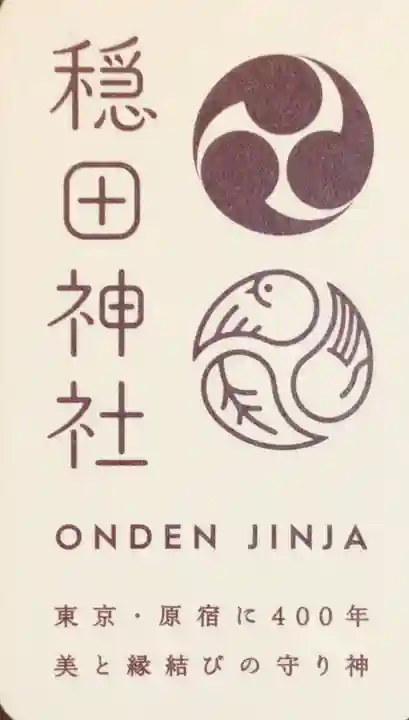 穏田神社(東京都)