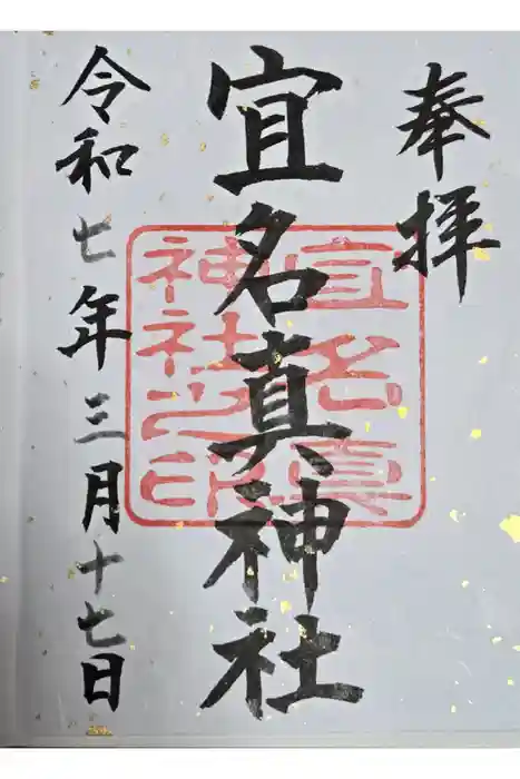 宜名眞神社の御朱印