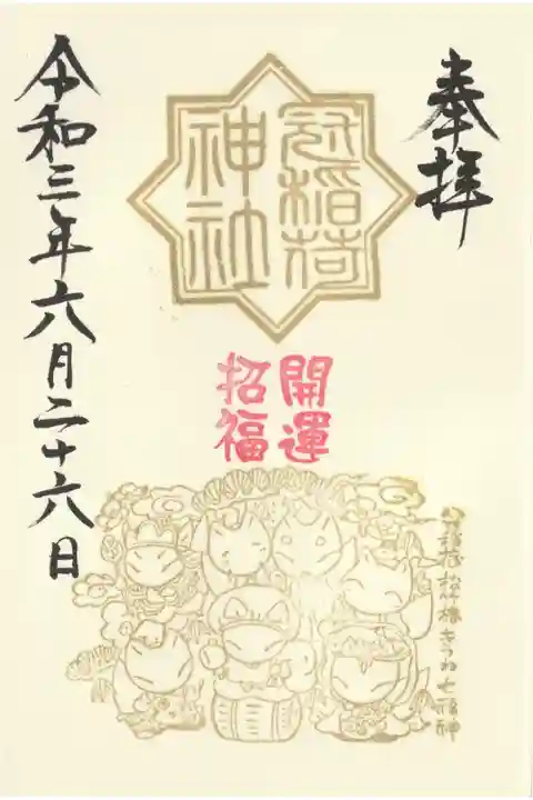 きつねさん七福神