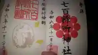 七百餘所神社 の御朱印