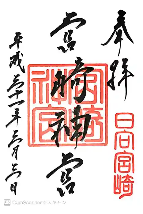 宮崎神宮の御朱印