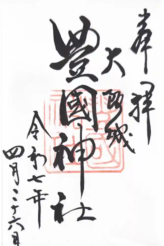 豊國神社の御朱印