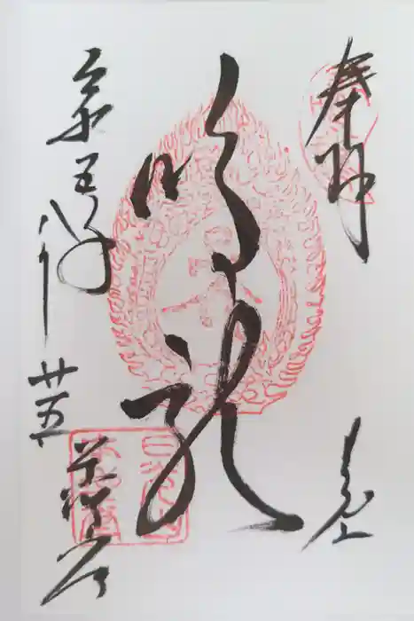 日光東照宮の御朱印