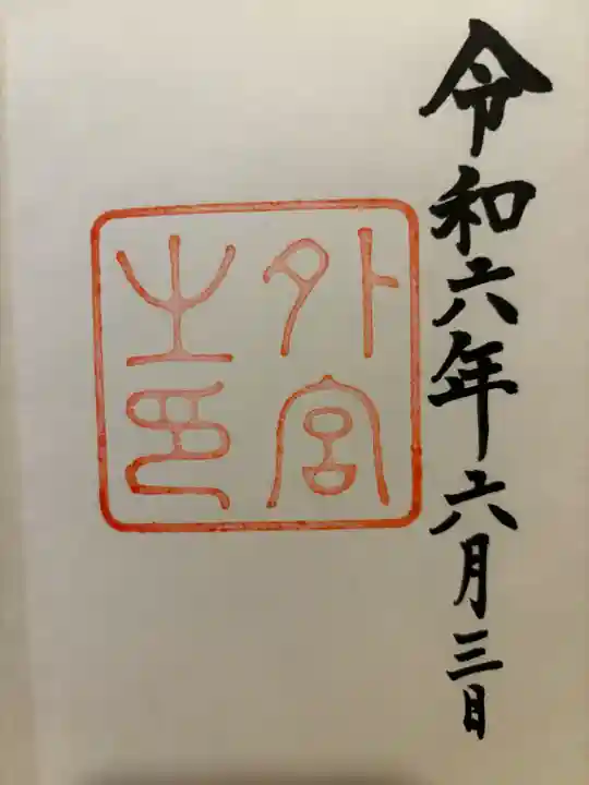 お書き入れ