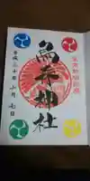 烏森神社の御朱印