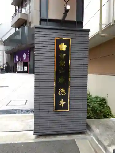 赤坂不動尊威徳寺(東京都)