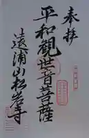 松岩寺の御朱印