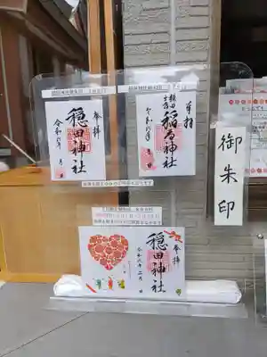 穏田神社(東京都)