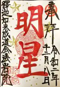 法岩院の御朱印 2020年12月01日(火)〜(2020年11月30日(月) 17時03分24秒投稿)
