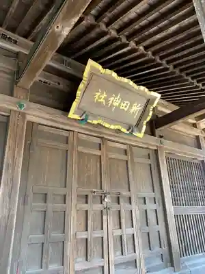 新田神社の本殿・本堂