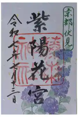 令和7年季節限定紫陽花宮御朱印