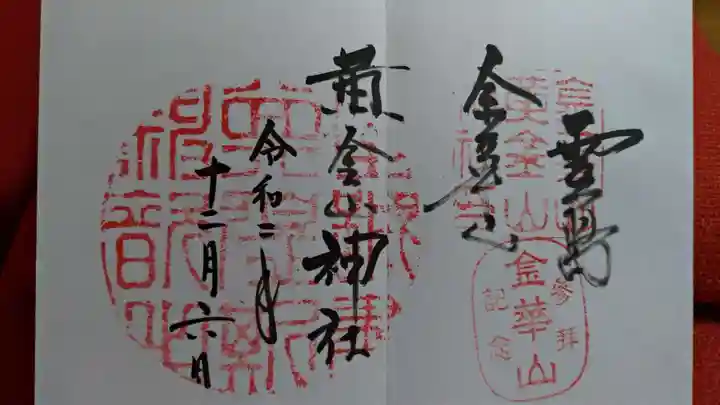 金華山黄金山神社の御朱印