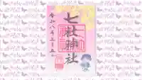 七社神社の御朱印