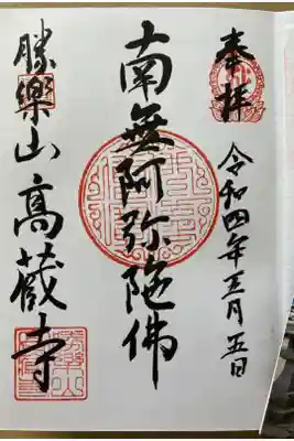高藏寺の御朱印