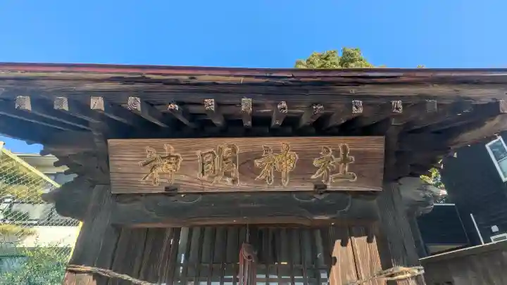 神明神社の{uncategorized: "未分類", other: "その他", undefined: "問題あり", building: "その他建物", grave: "お墓", sacred_gate: "鳥居", guardian: "狛犬", statue: "像", buddha: "仏像", history: "歴史", nature: "自然", garden: "庭園", animal: "動物", pagoda: "塔", temizu: "手水舎", mountain_gate: "山門・神門", sanctuary: "本殿・本堂", subordinate: "末社・摂社", art: "芸術", scenery: "景色", jizo: "地蔵", ema: "絵馬", goshuin: "御朱印", omikuji: "おみくじ", items: "授与品その他", amulet: "お守り", goshuincho: "御朱印帳", eats: "食事", festival: "お祭り", votive_dance: "神楽", shichigosan: "七五三参", wedding: "結婚式", experience: "体験その他", initially: "初詣", around: "周辺", anti_infection: "感染症対策"}