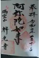 祥光寺の御朱印
