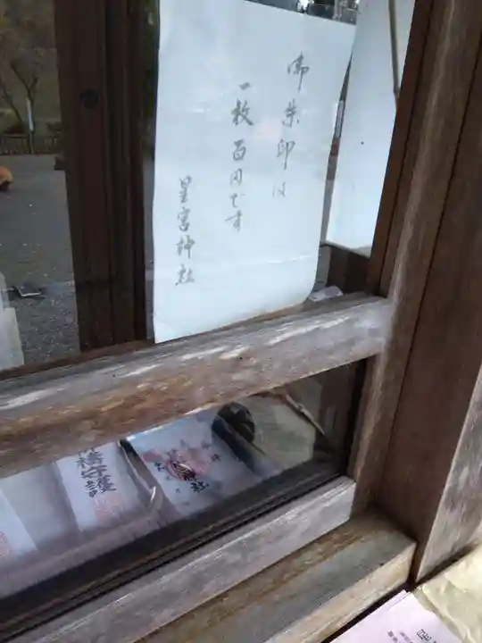 星宮神社(岐阜県)