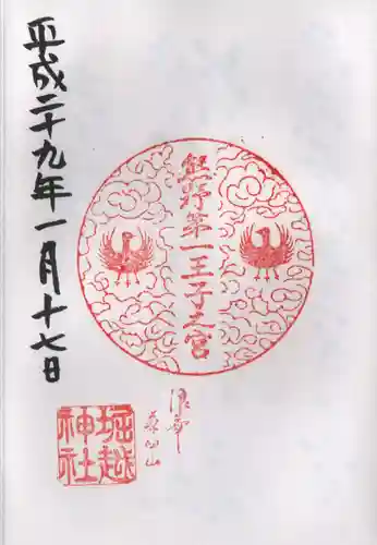 熊野第一王子之宮(堀越神社 摂社)の御朱印