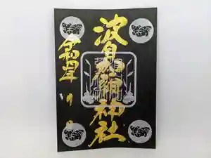 日本唯一香辛料の神 波自加彌神社の御朱印 2022年02月01日(火)〜(2022年01月28日(金) 11時01分49秒投稿)