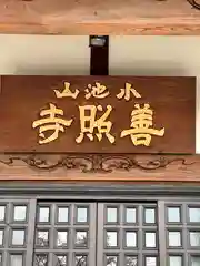 善照寺(東京都)