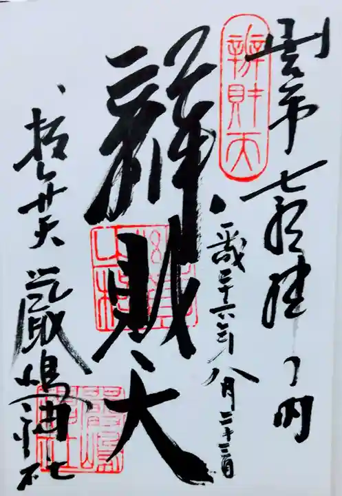 厳嶋神社の御朱印