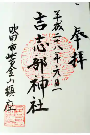 吉志部神社の御朱印 2016年01月
