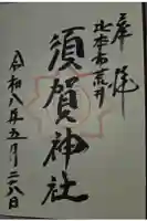 須賀神社の御朱印