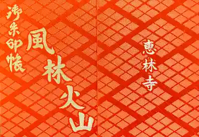 恵林寺(山梨県)