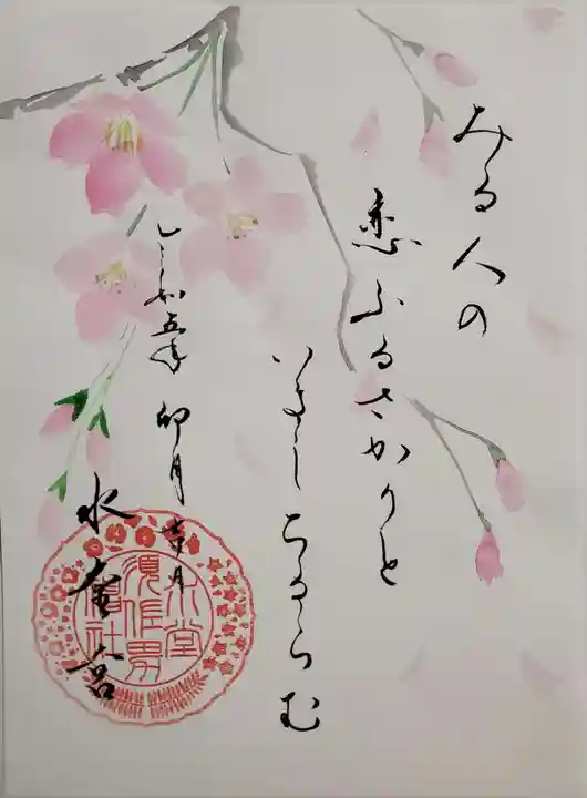 水堂須佐男神社の御朱印