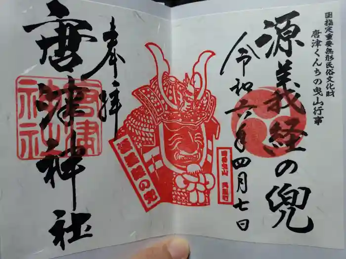 唐津神社の御朱印